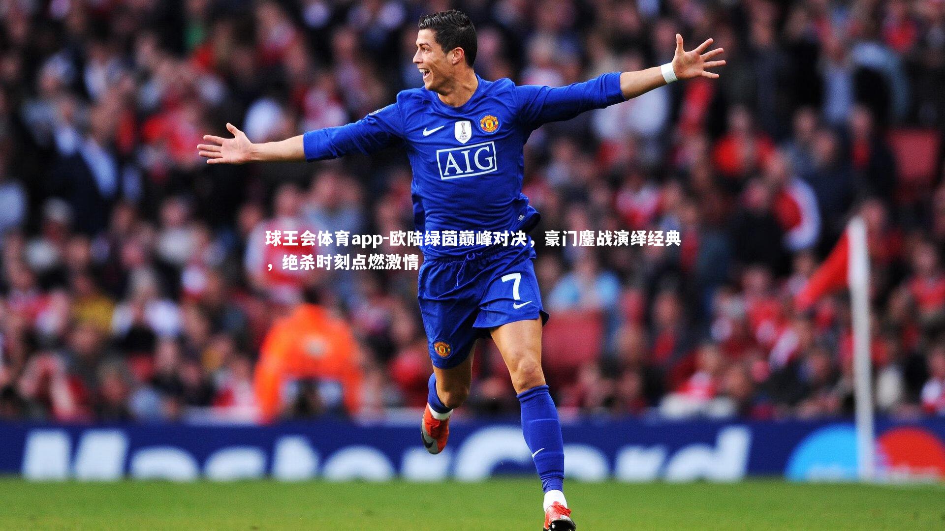 欧陆绿茵巅峰对决，豪门鏖战演绎经典，绝杀时刻点燃激情