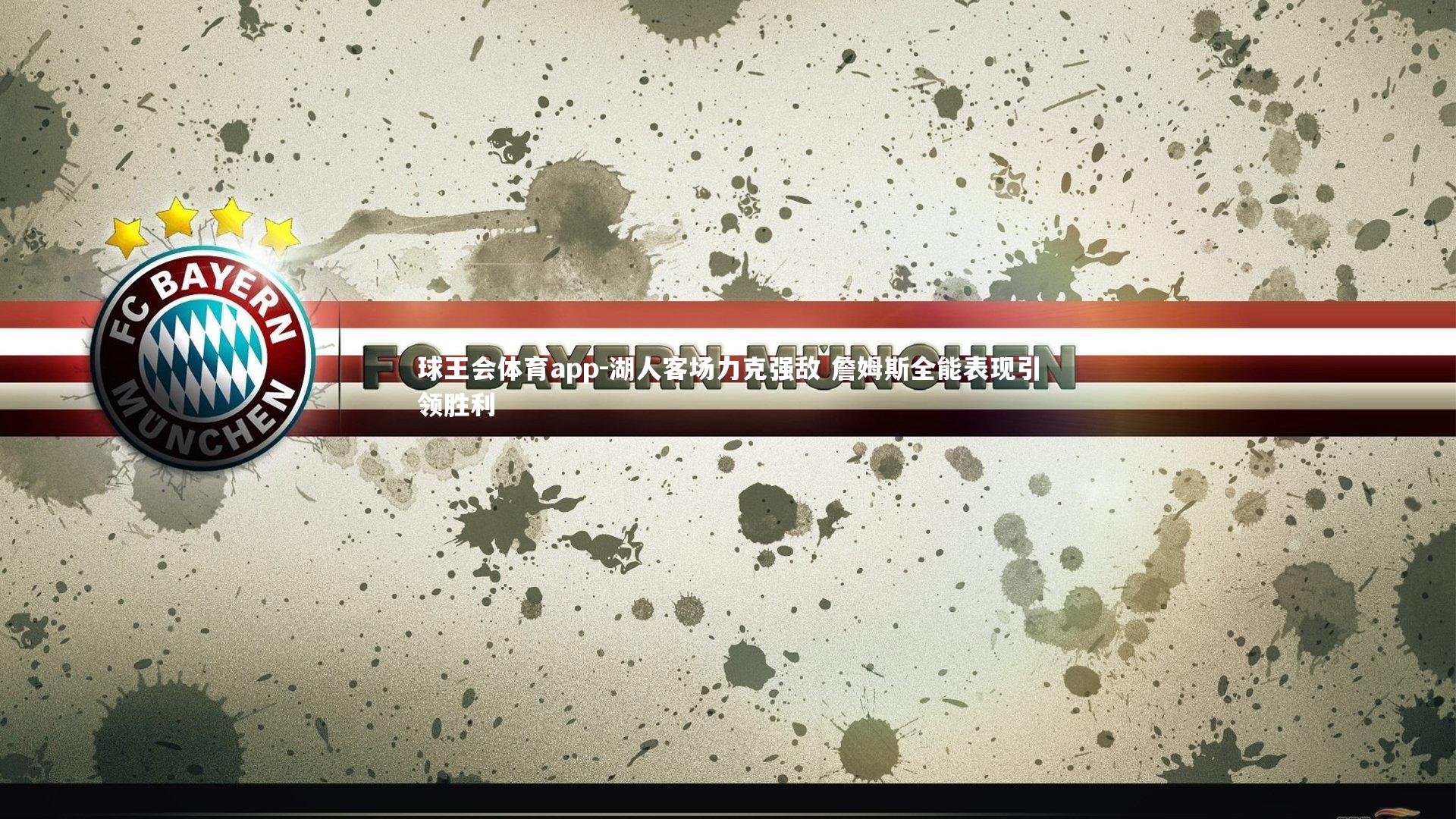 湖人客场力克强敌 詹姆斯全能表现引领胜利