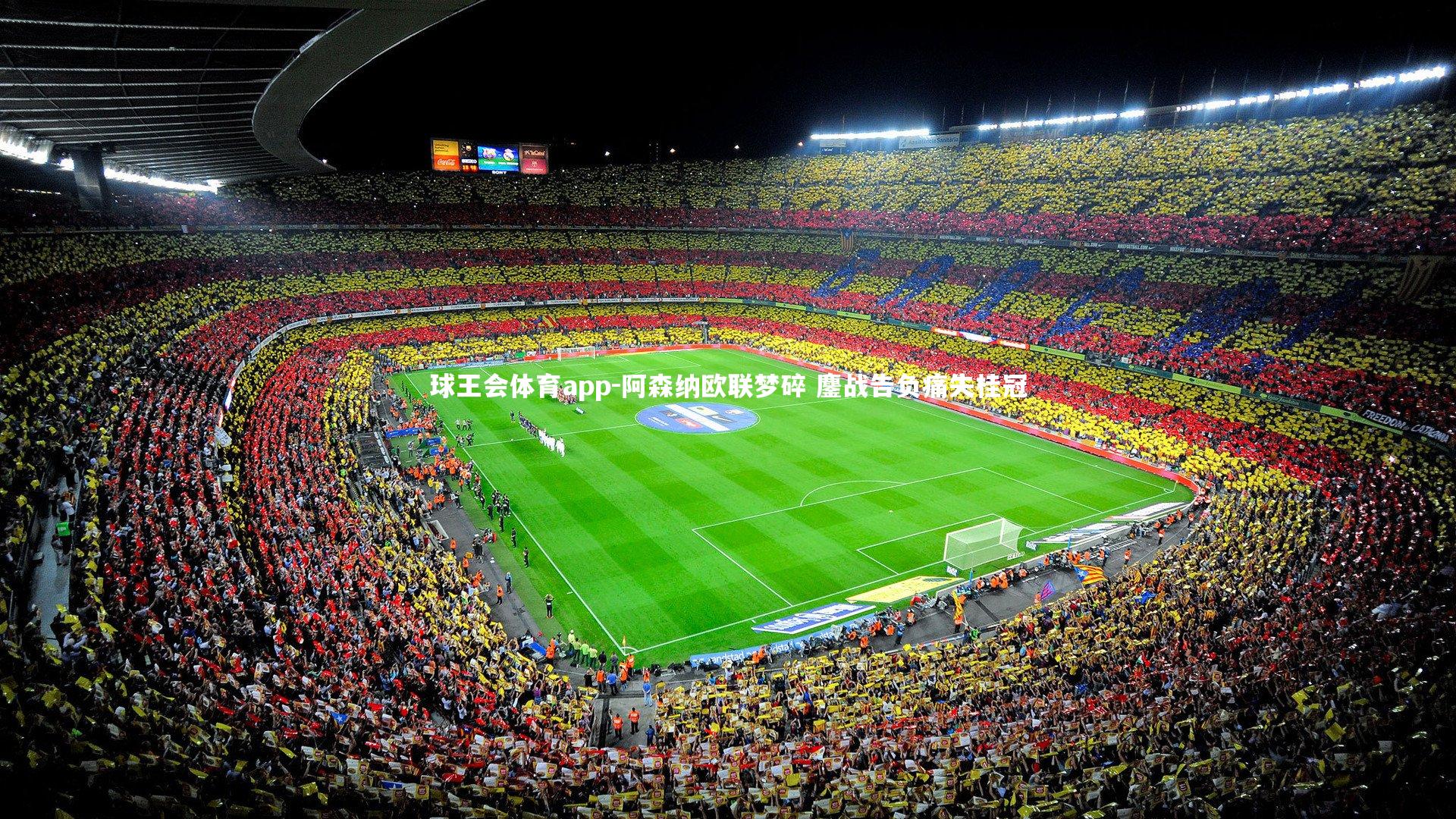 阿森纳欧联梦碎 鏖战告负痛失桂冠