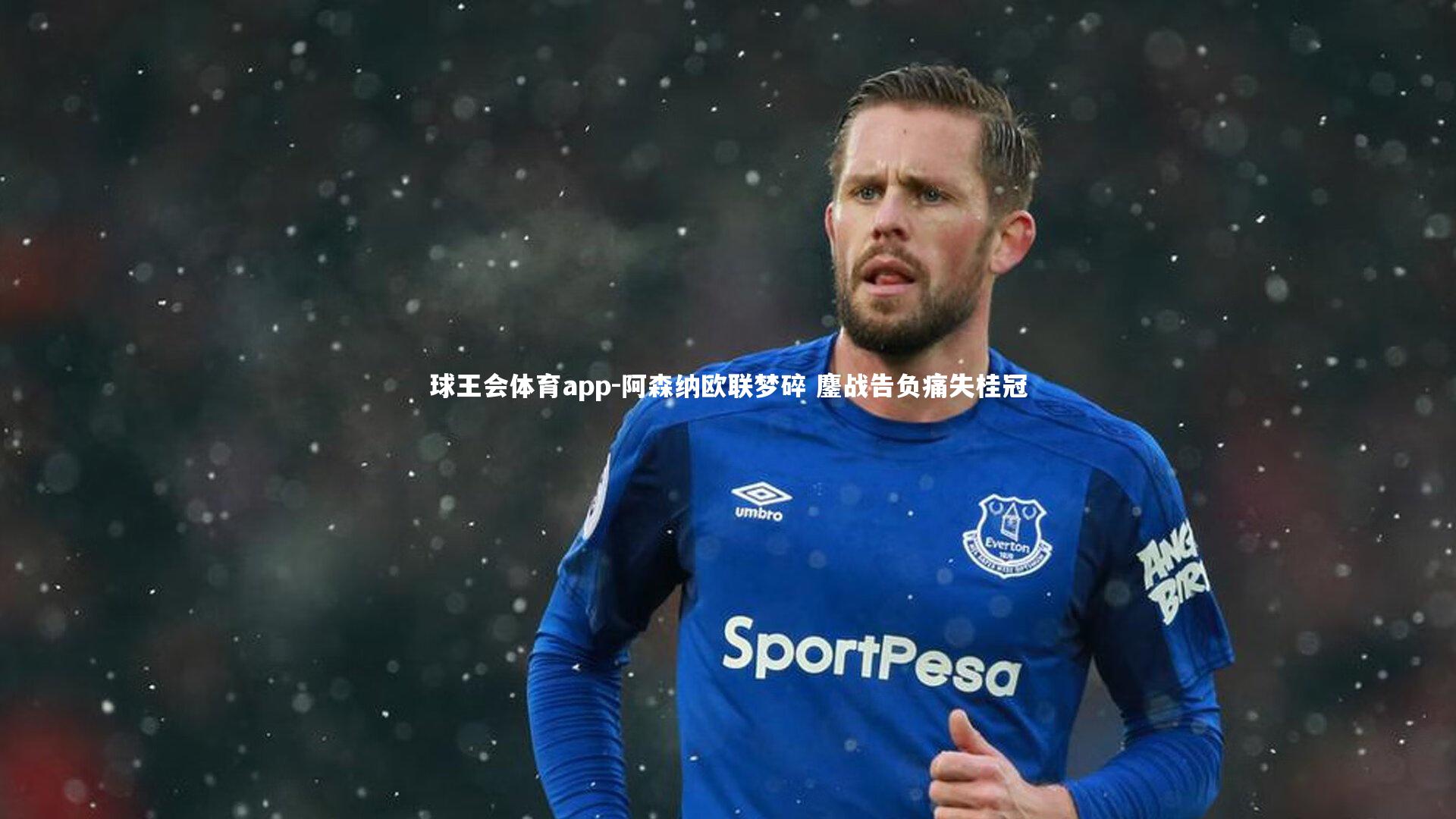 阿森纳欧联梦碎 鏖战告负痛失桂冠