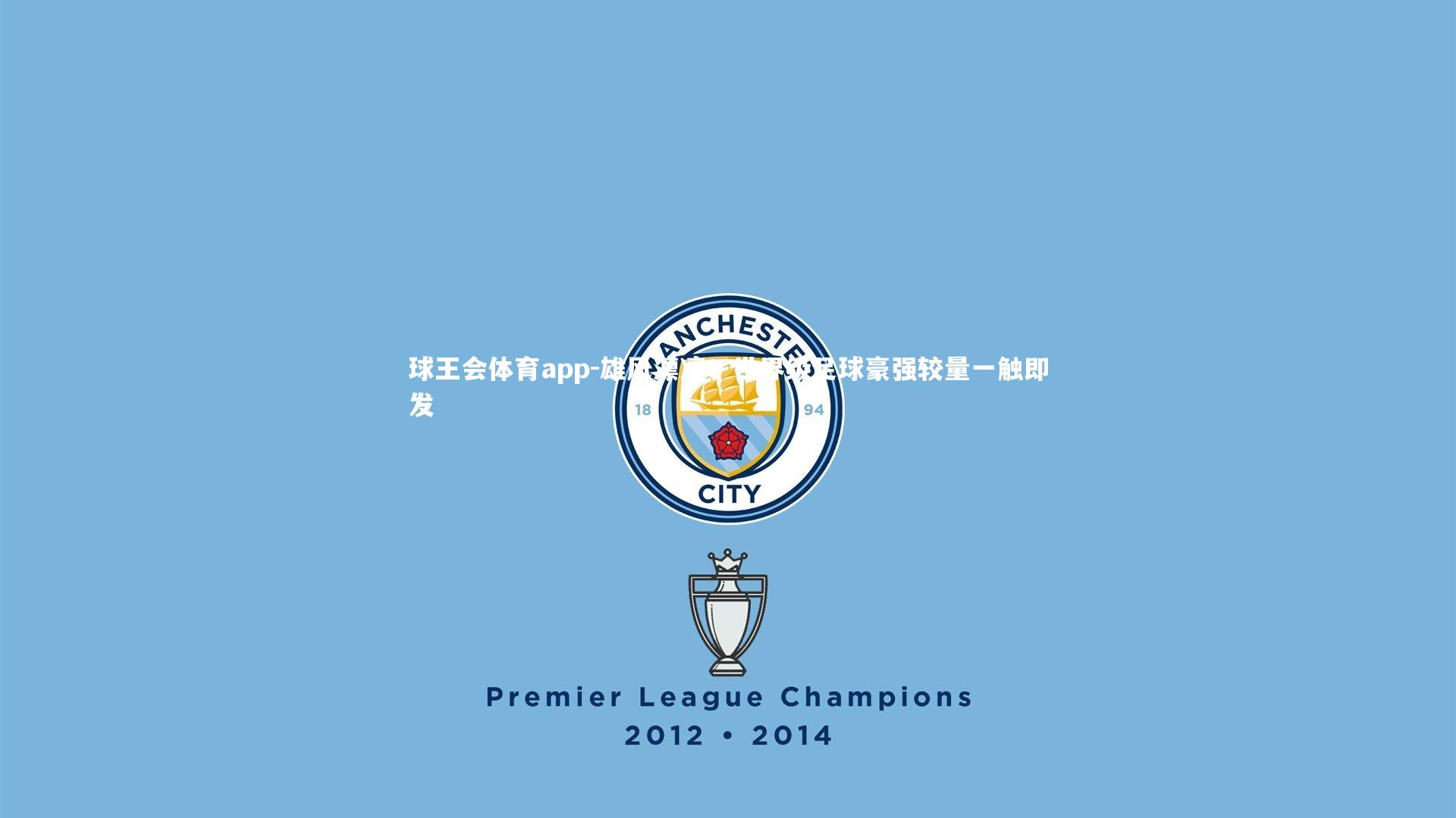 雄风凛凛！世界级足球豪强较量一触即发