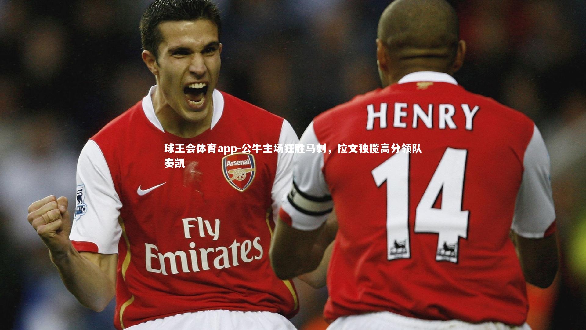 公牛主场狂胜马刺，拉文独揽高分领队奏凯