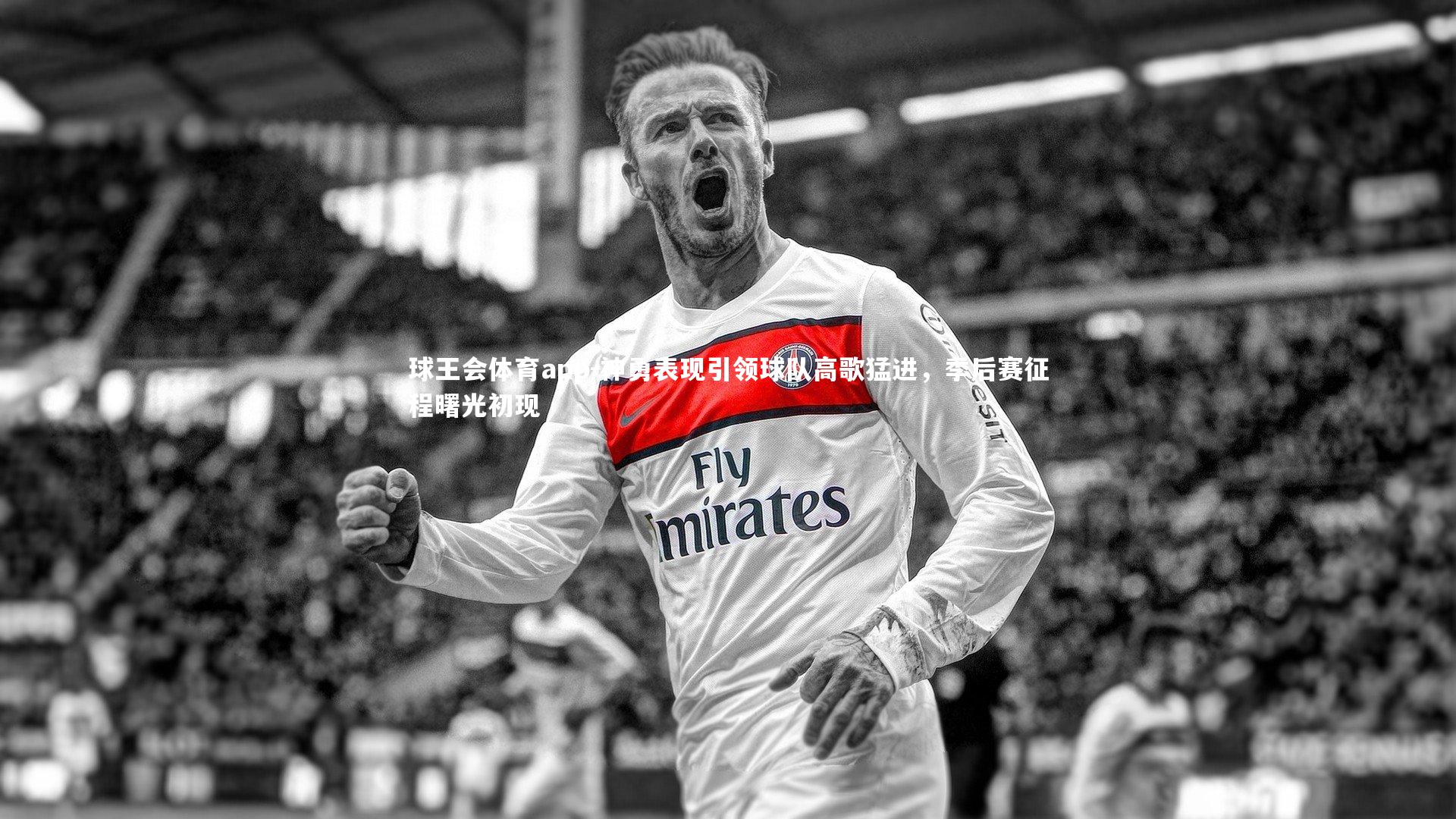 神勇表现引领球队高歌猛进，季后赛征程曙光初现