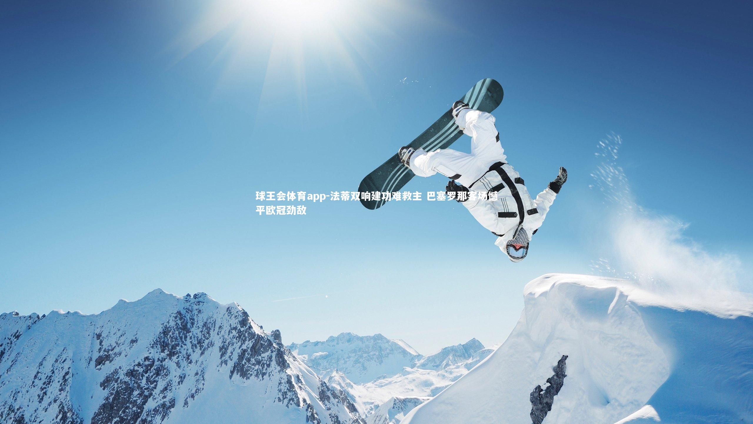 法蒂双响建功难救主 巴塞罗那客场憾平欧冠劲敌