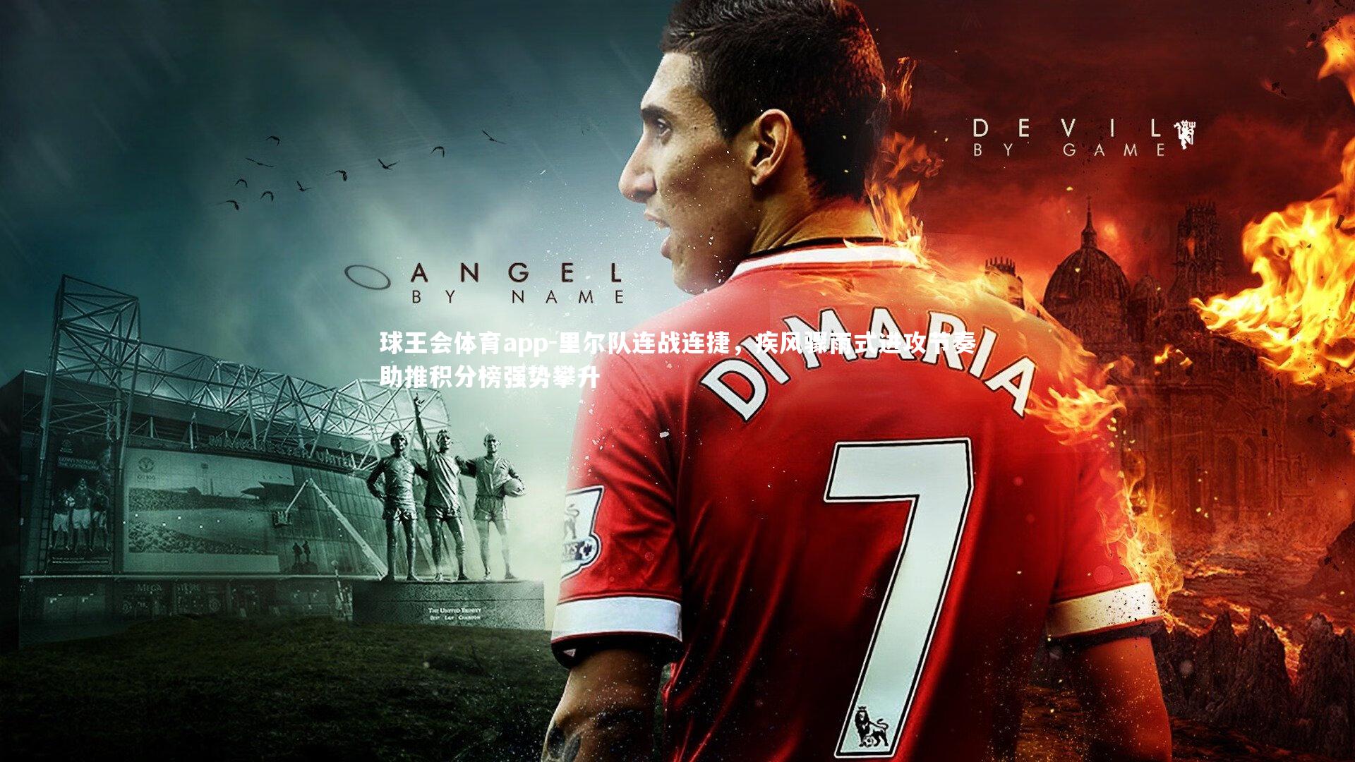 里尔队连战连捷，疾风骤雨式进攻节奏助推积分榜强势攀升