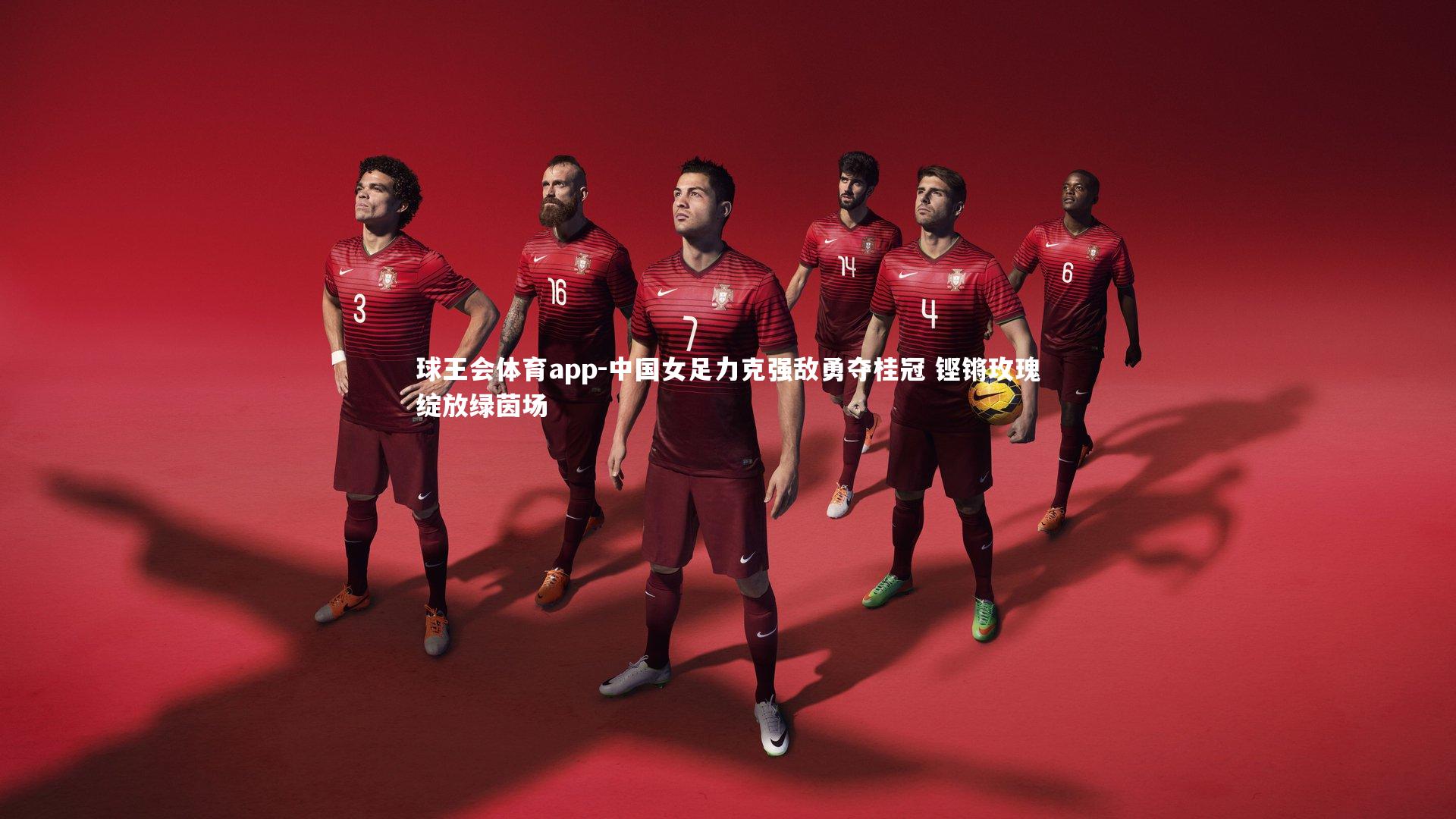 中国女足力克强敌勇夺桂冠 铿锵玫瑰绽放绿茵场