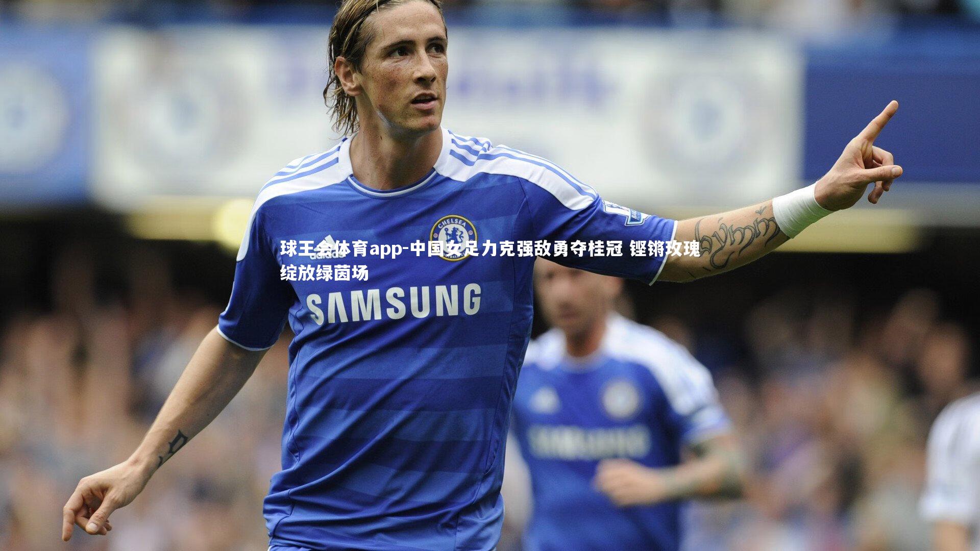 中国女足力克强敌勇夺桂冠 铿锵玫瑰绽放绿茵场