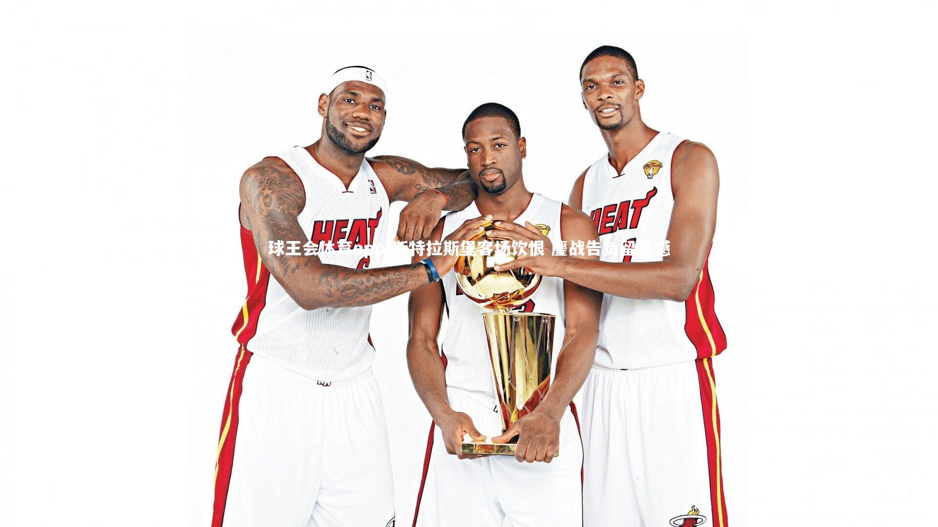 斯特拉斯堡客场饮恨 鏖战告负留遗憾