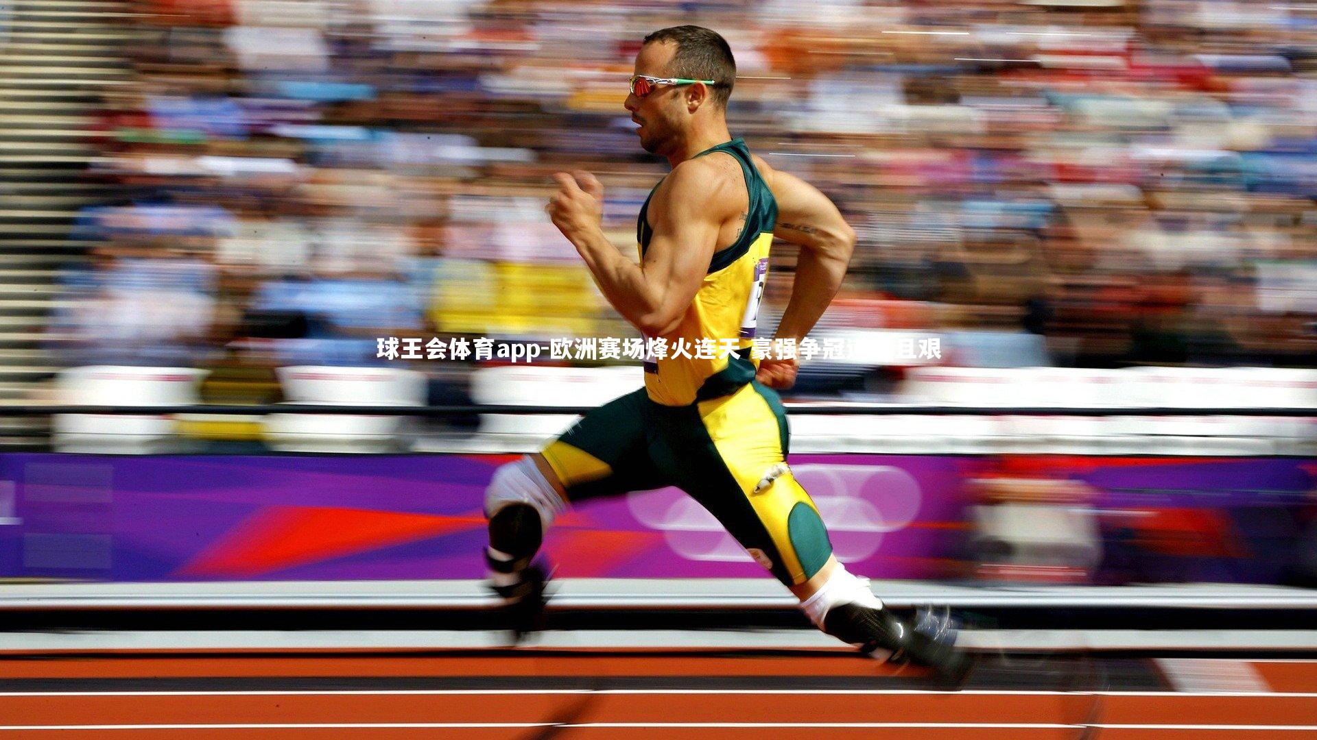 欧洲赛场烽火连天 豪强争冠道阻且艰