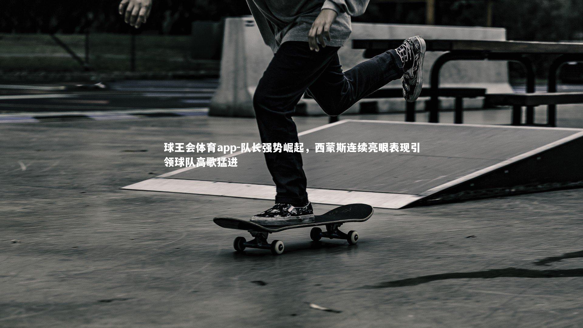 队长强势崛起，西蒙斯连续亮眼表现引领球队高歌猛进