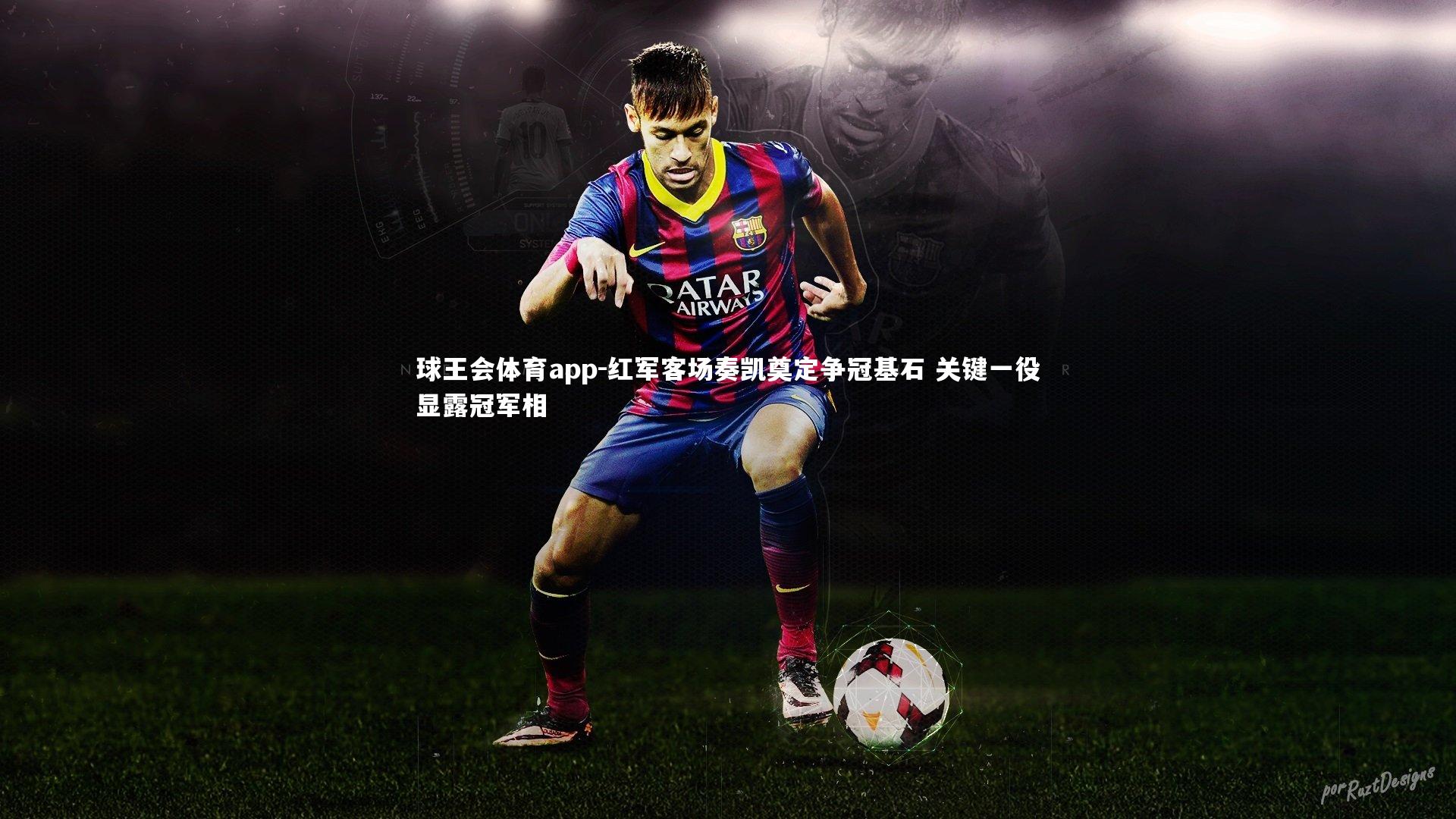 红军客场奏凯奠定争冠基石 关键一役显露冠军相