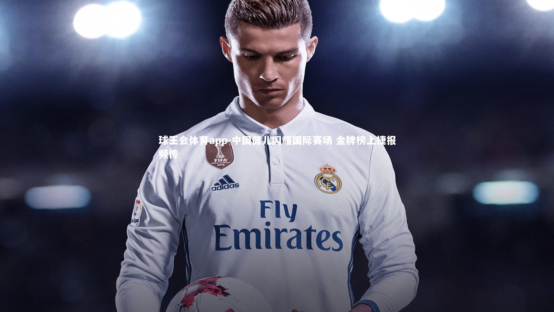 中国健儿闪耀国际赛场 金牌榜上捷报频传