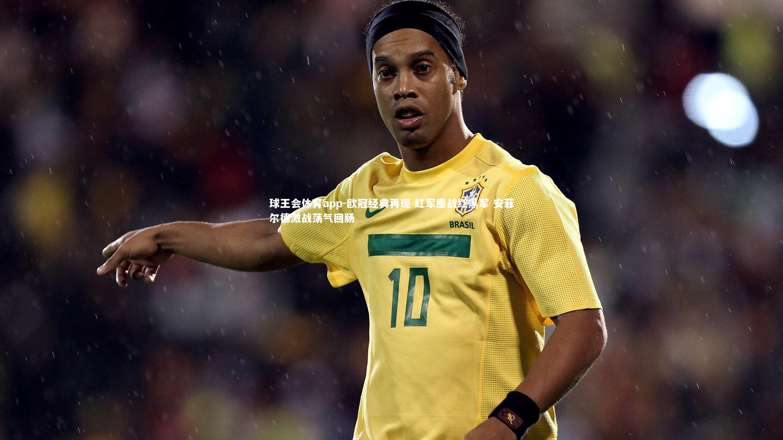 欧冠经典再现 红军鏖战红黑军 安菲尔德激战荡气回肠