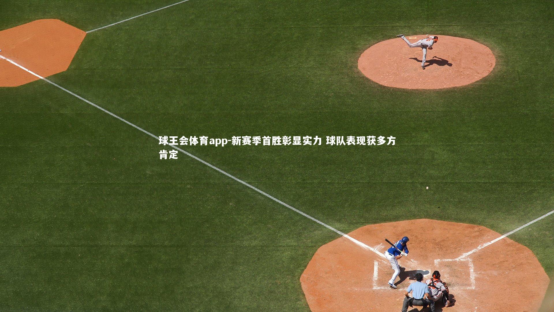 新赛季首胜彰显实力 球队表现获多方肯定