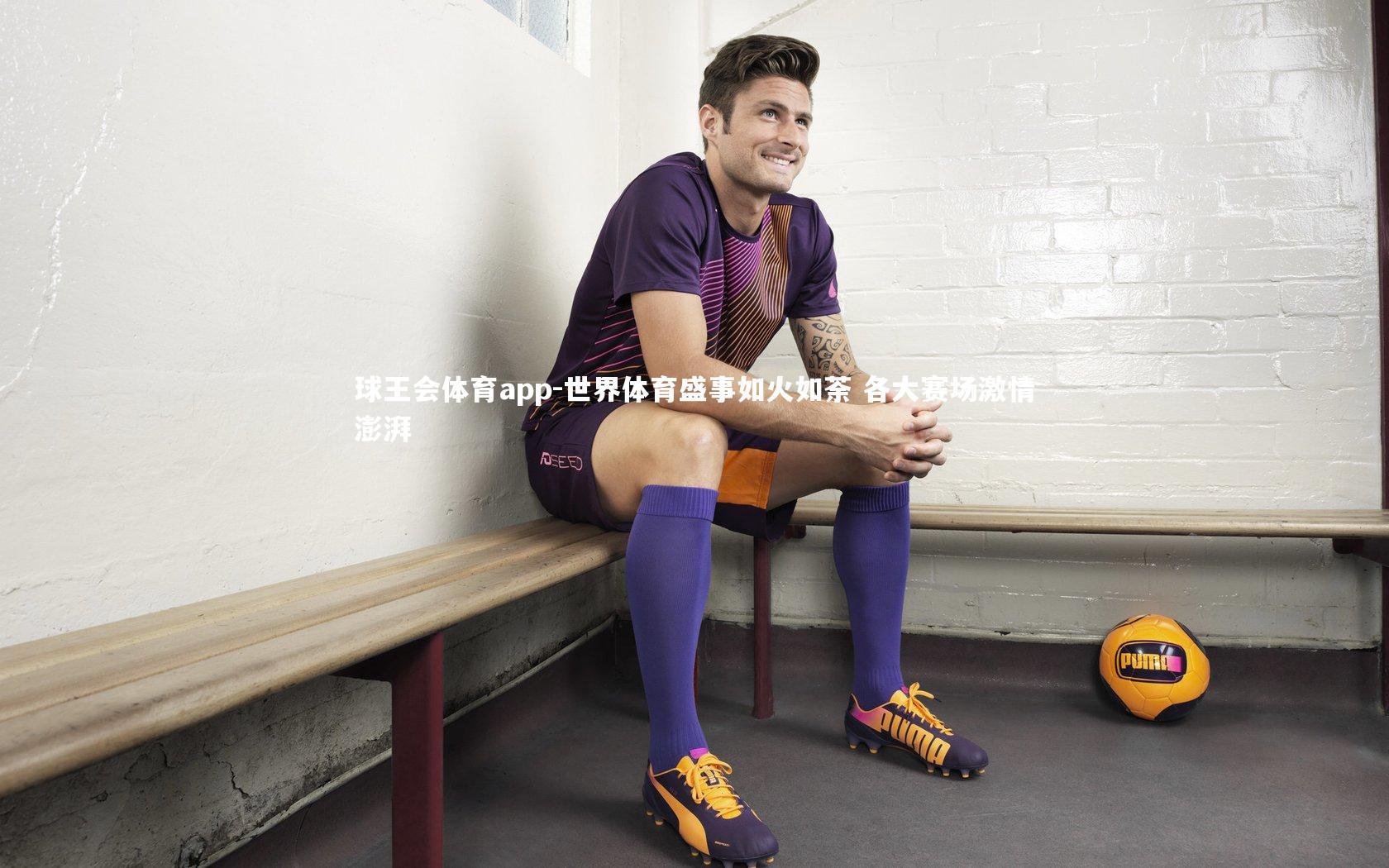 世界体育盛事如火如荼 各大赛场激情澎湃