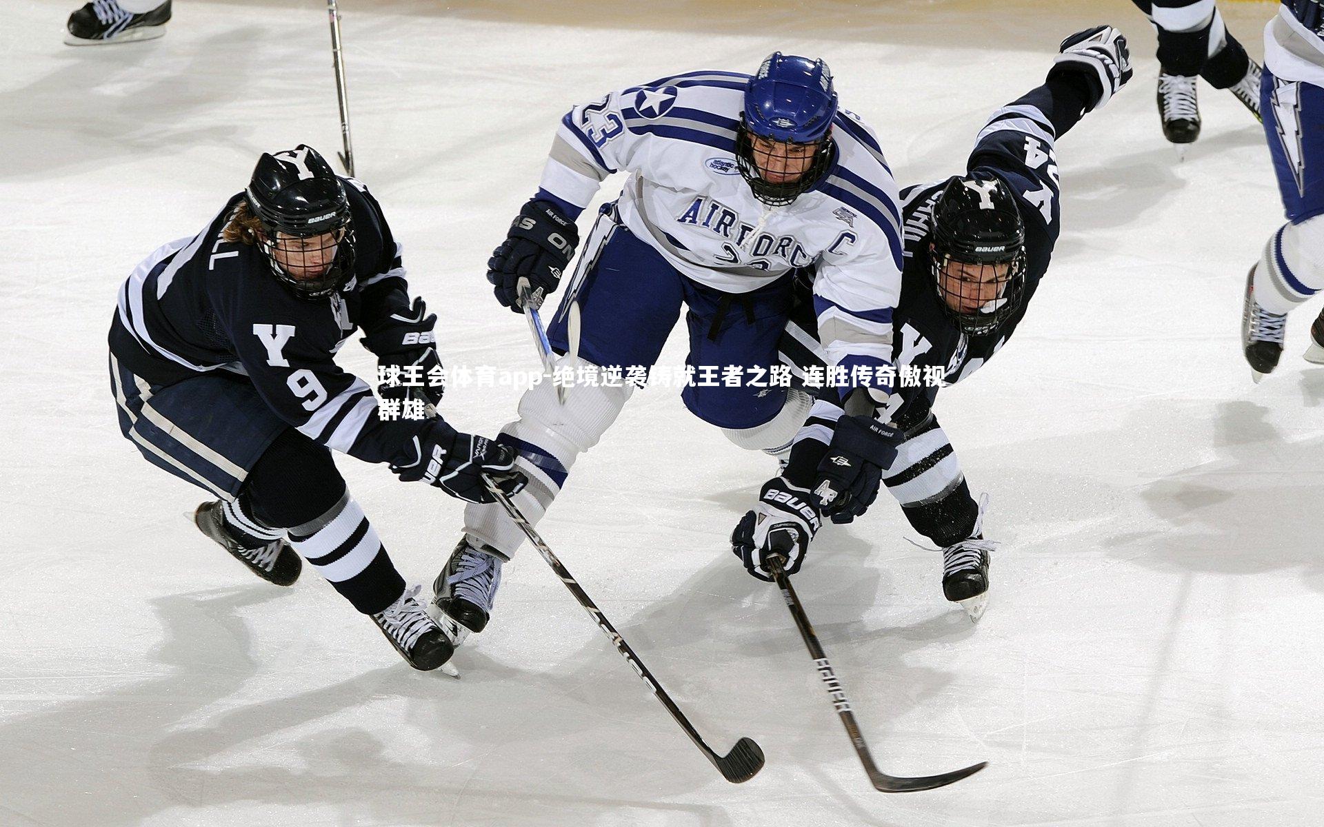绝境逆袭铸就王者之路 连胜传奇傲视群雄
