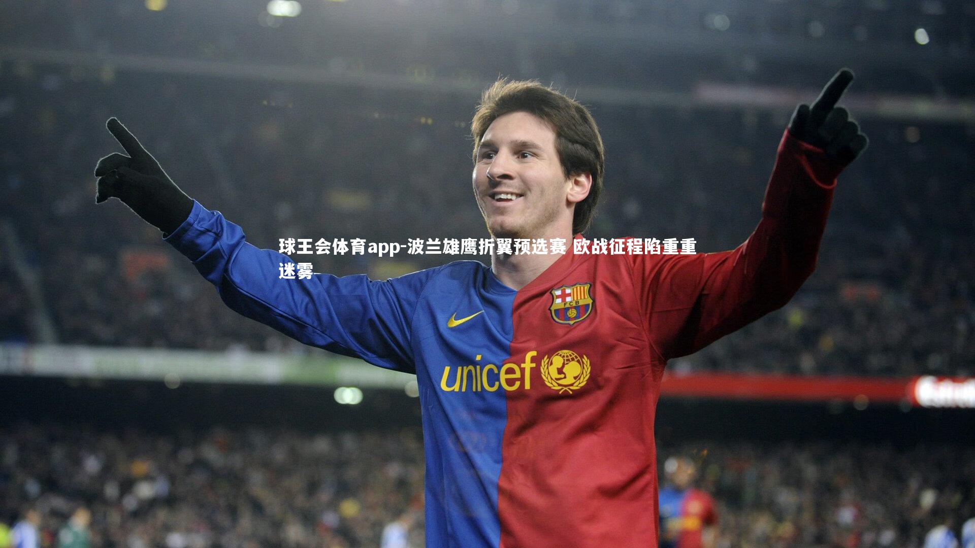 波兰雄鹰折翼预选赛 欧战征程陷重重迷雾