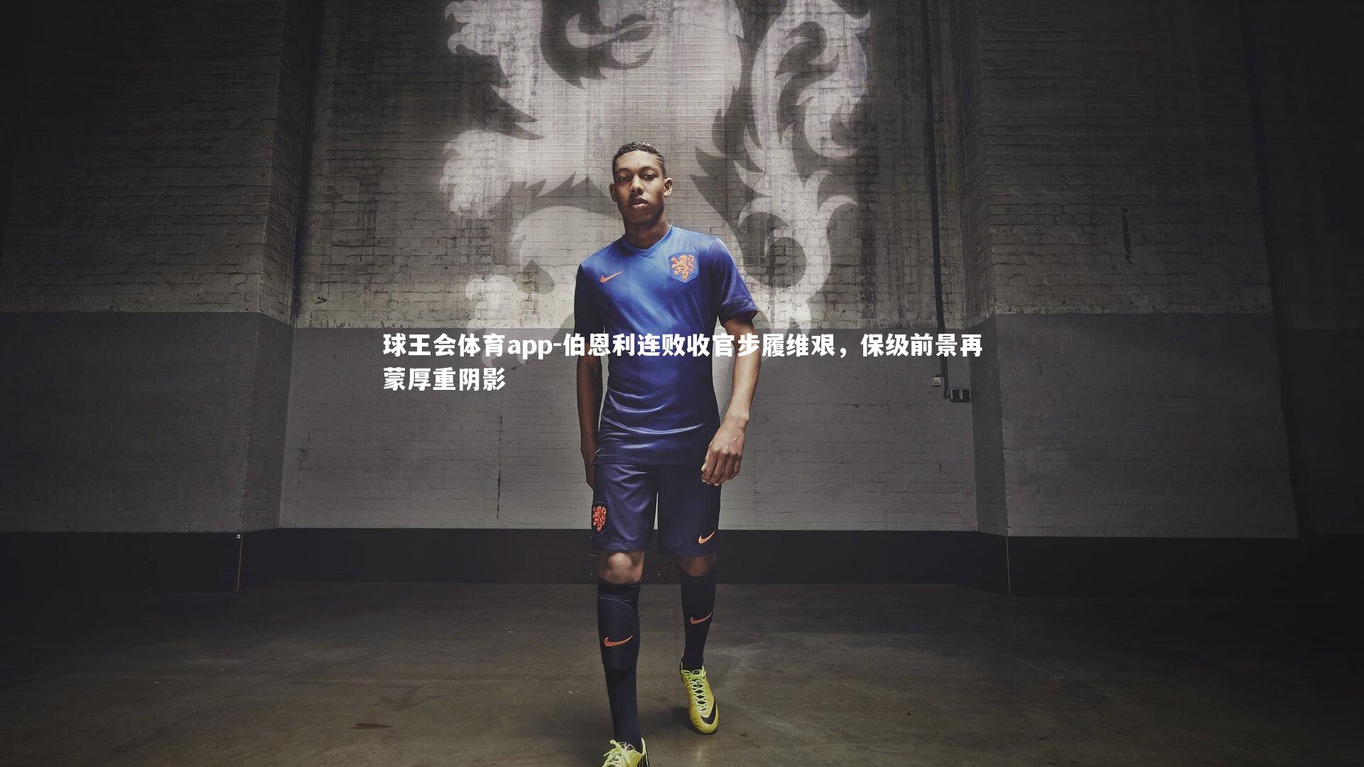 伯恩利连败收官步履维艰，保级前景再蒙厚重阴影