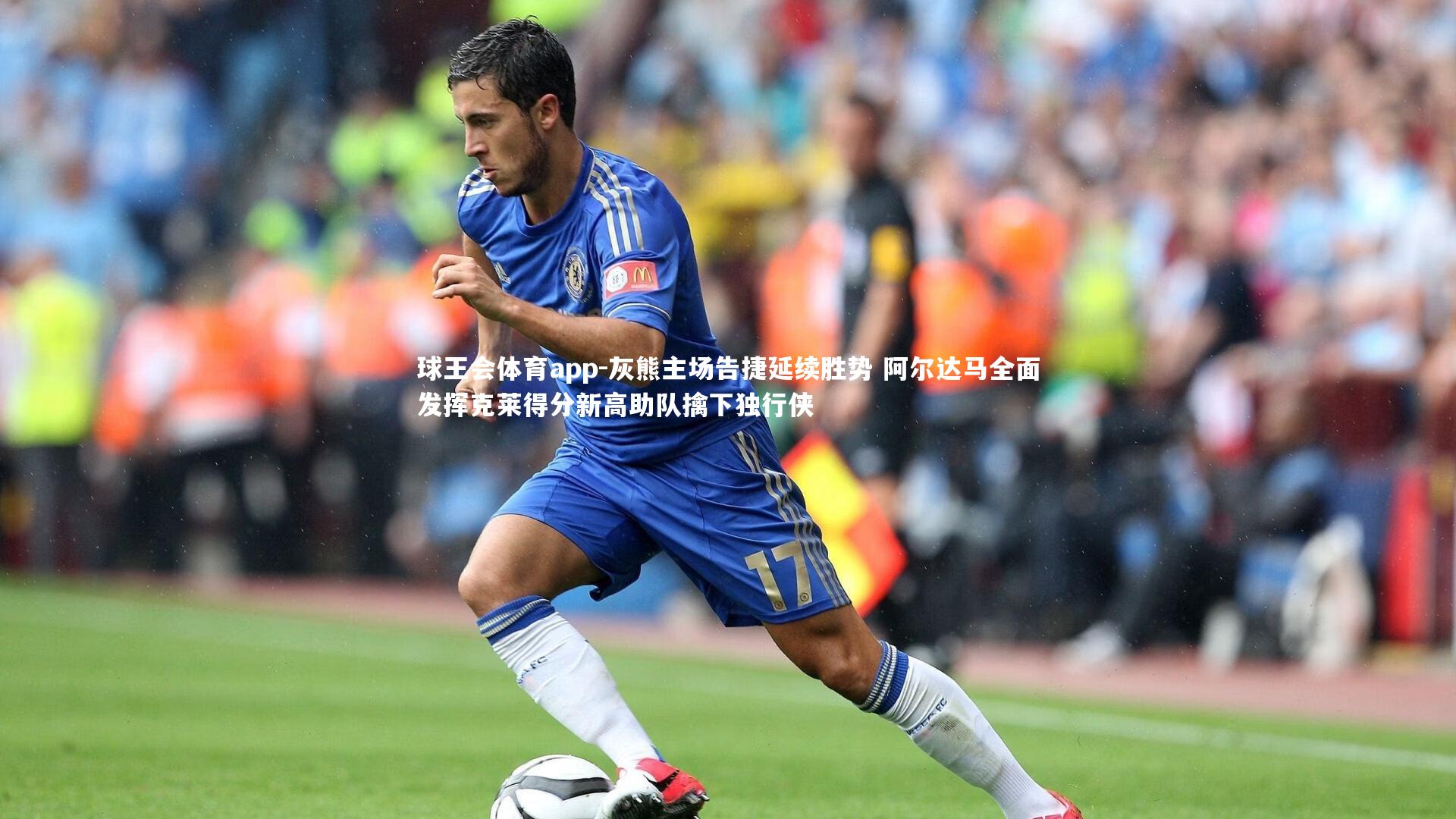 灰熊主场告捷延续胜势 阿尔达马全面发挥克莱得分新高助队擒下独行侠