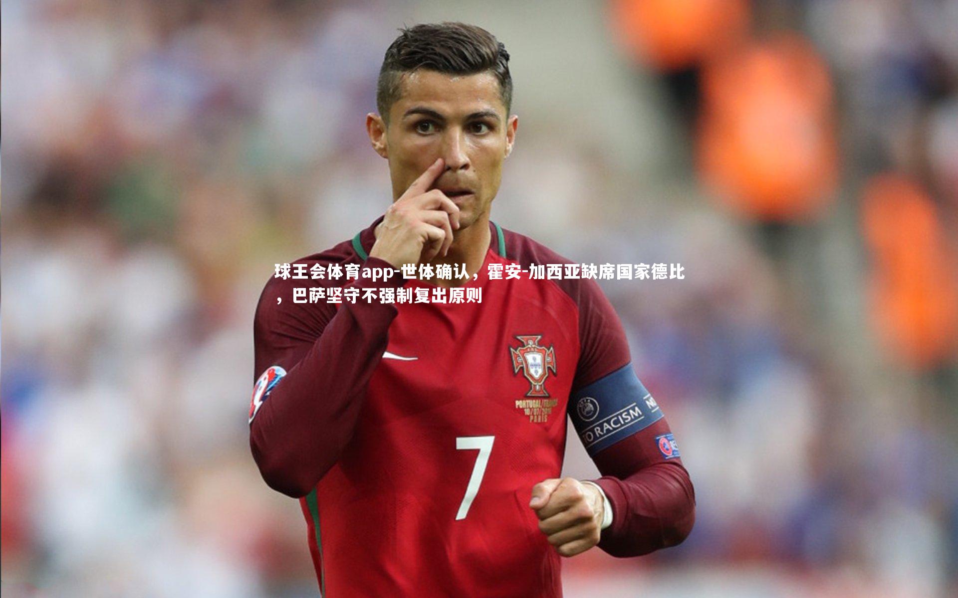 世体确认，霍安-加西亚缺席国家德比，巴萨坚守不强制复出原则