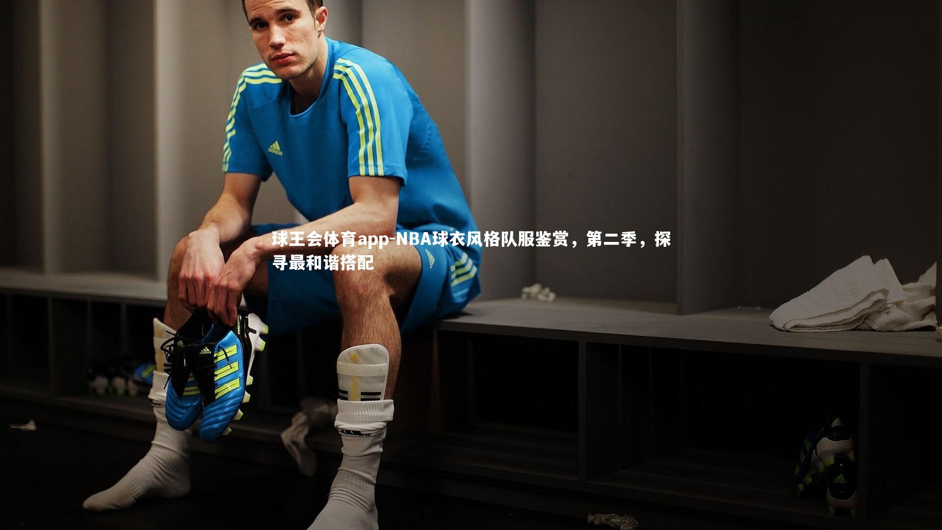 NBA球衣风格队服鉴赏，第二季，探寻最和谐搭配