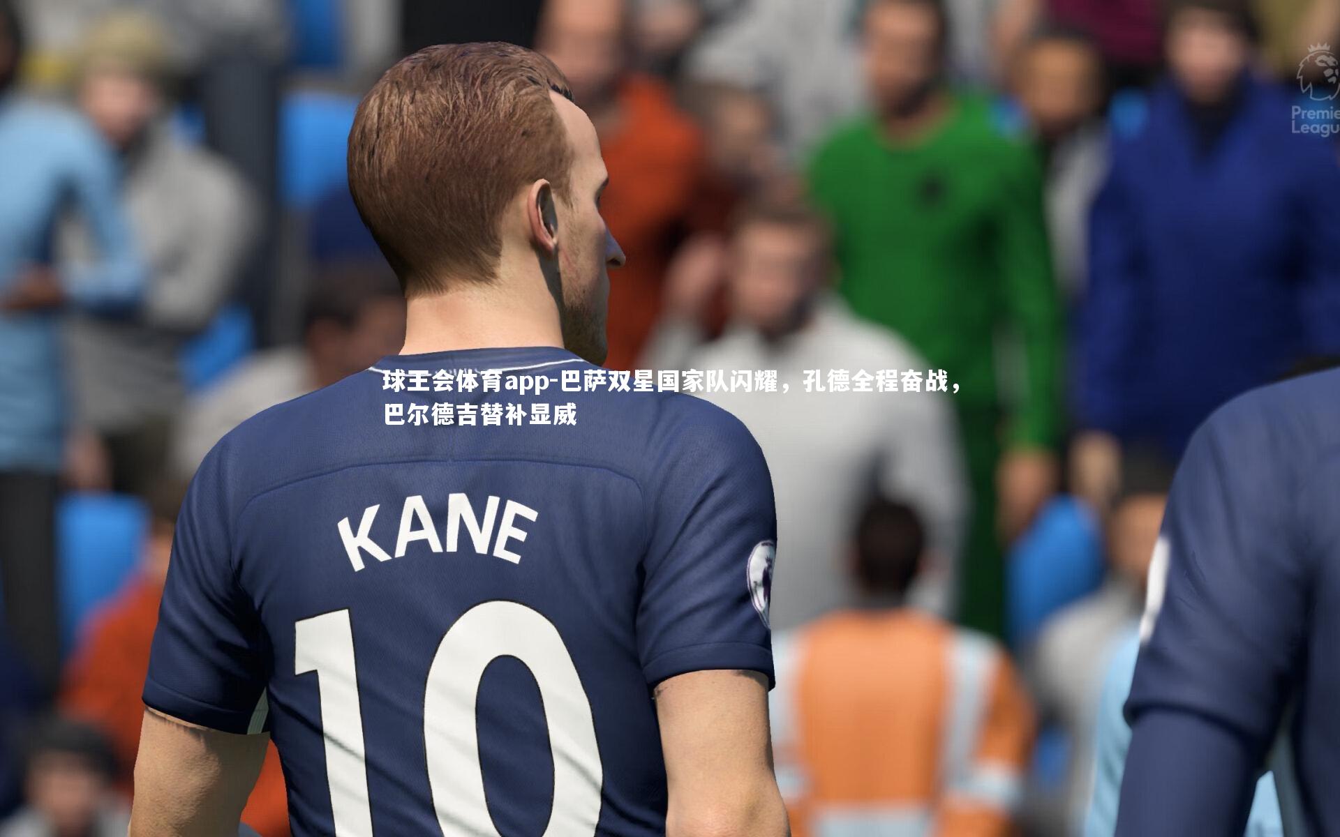 巴萨双星国家队闪耀，孔德全程奋战，巴尔德吉替补显威