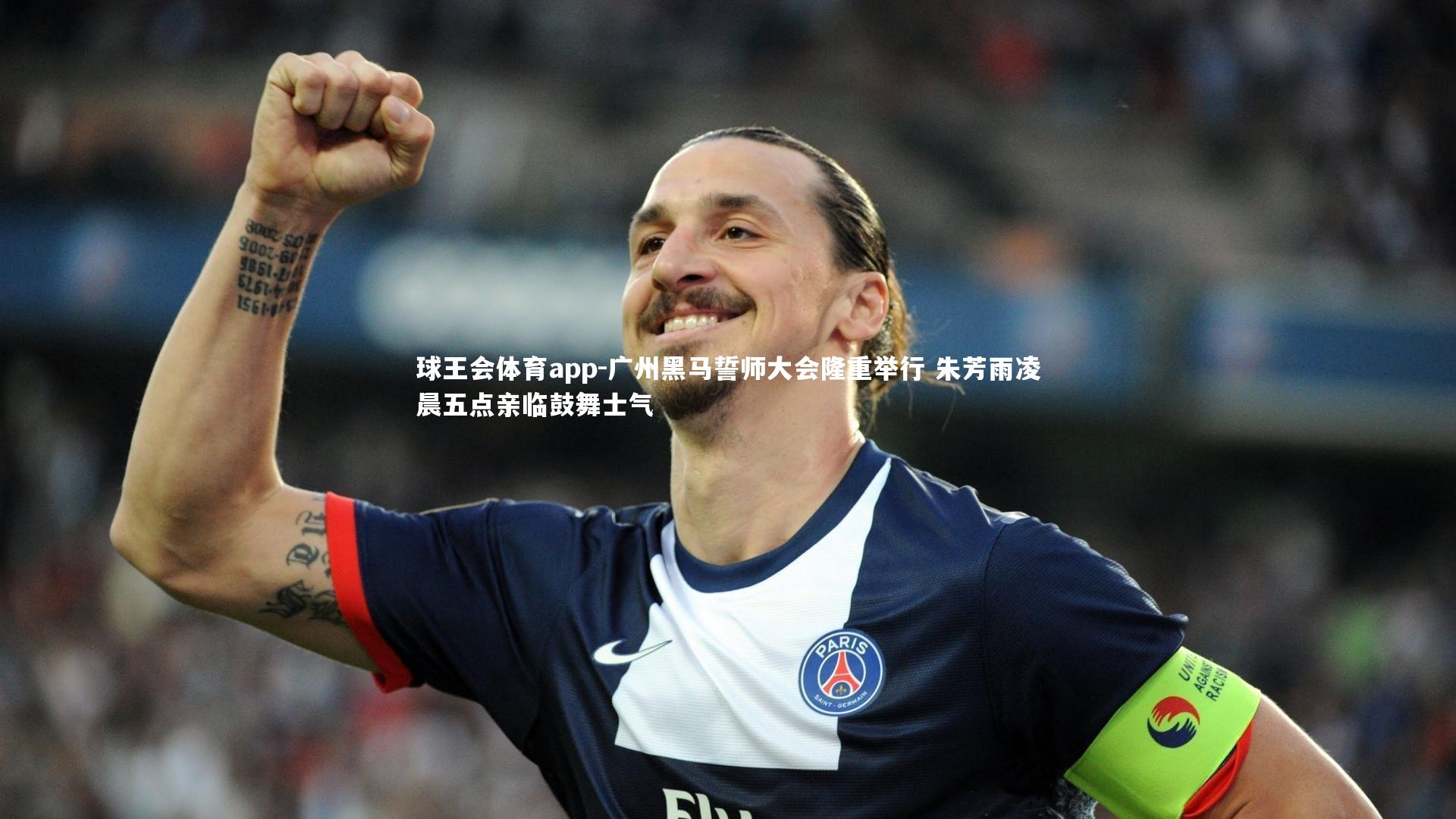 广州黑马誓师大会隆重举行 朱芳雨凌晨五点亲临鼓舞士气