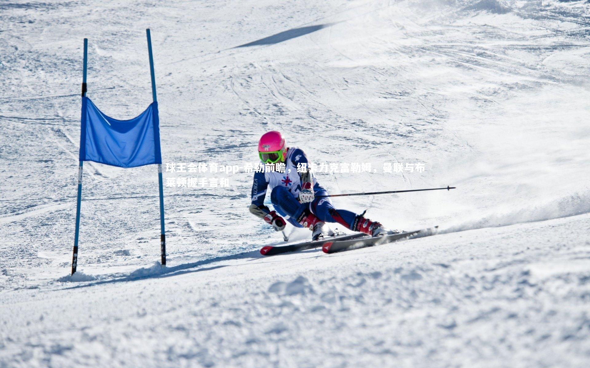 希勒前瞻，纽卡力克富勒姆，曼联与布莱顿握手言和