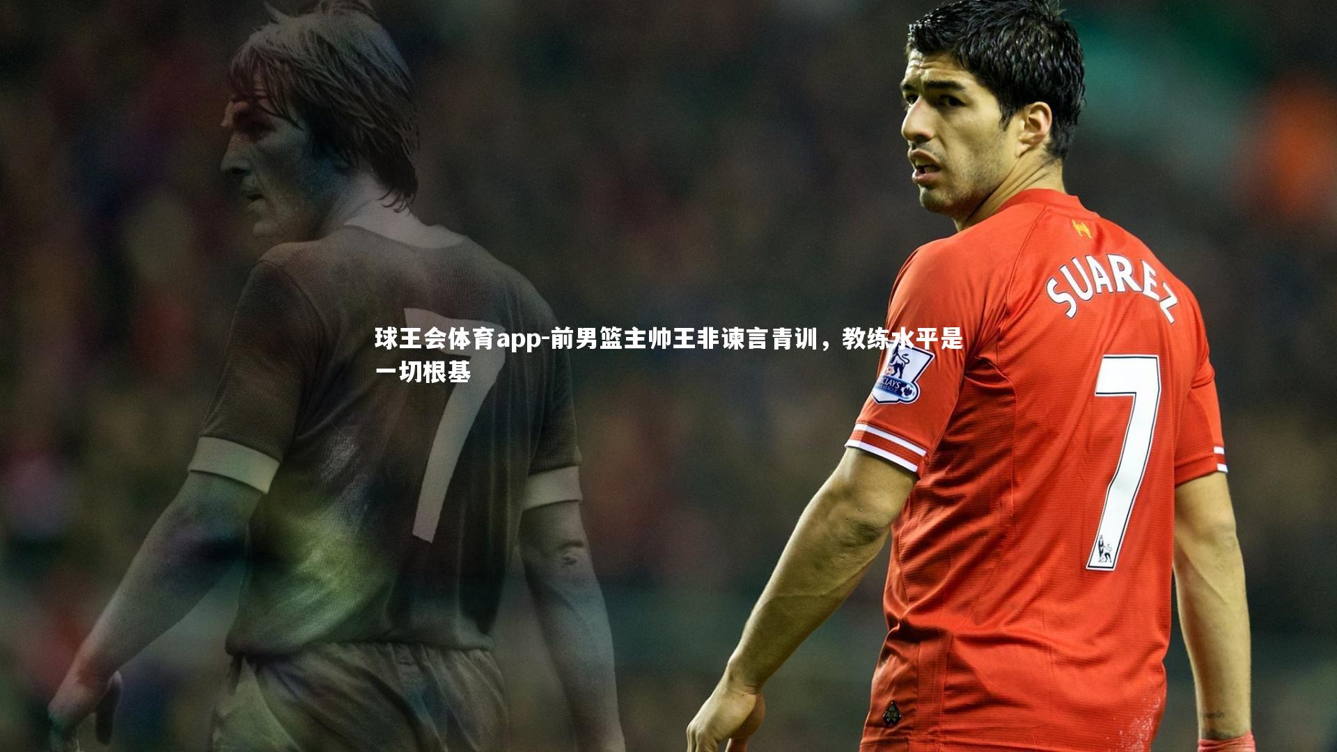 前男篮主帅王非谏言青训,教练水平是一切根基