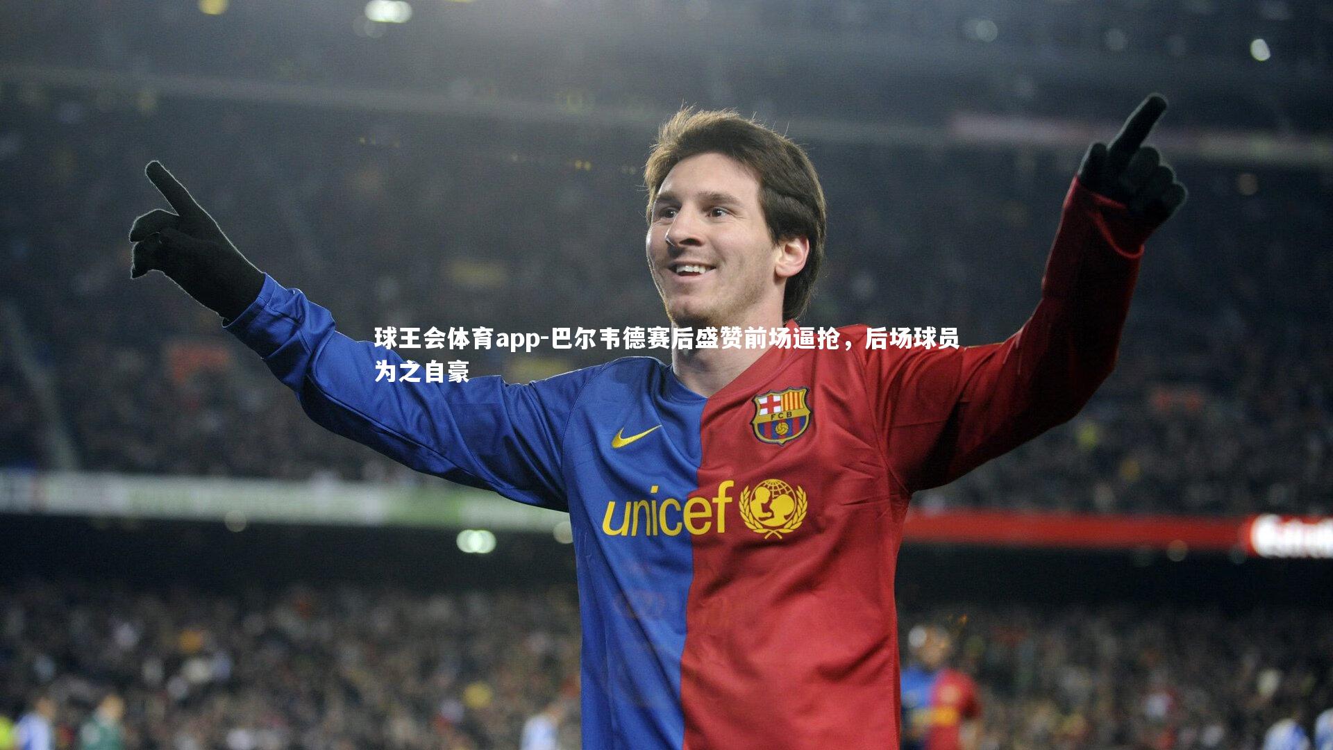 巴尔韦德赛后盛赞前场逼抢，后场球员为之自豪