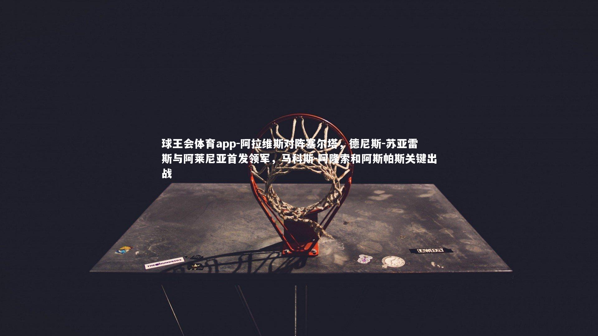 阿拉维斯对阵塞尔塔，德尼斯-苏亚雷斯与阿莱尼亚首发领军，马科斯-阿隆索和阿斯帕斯关键出战