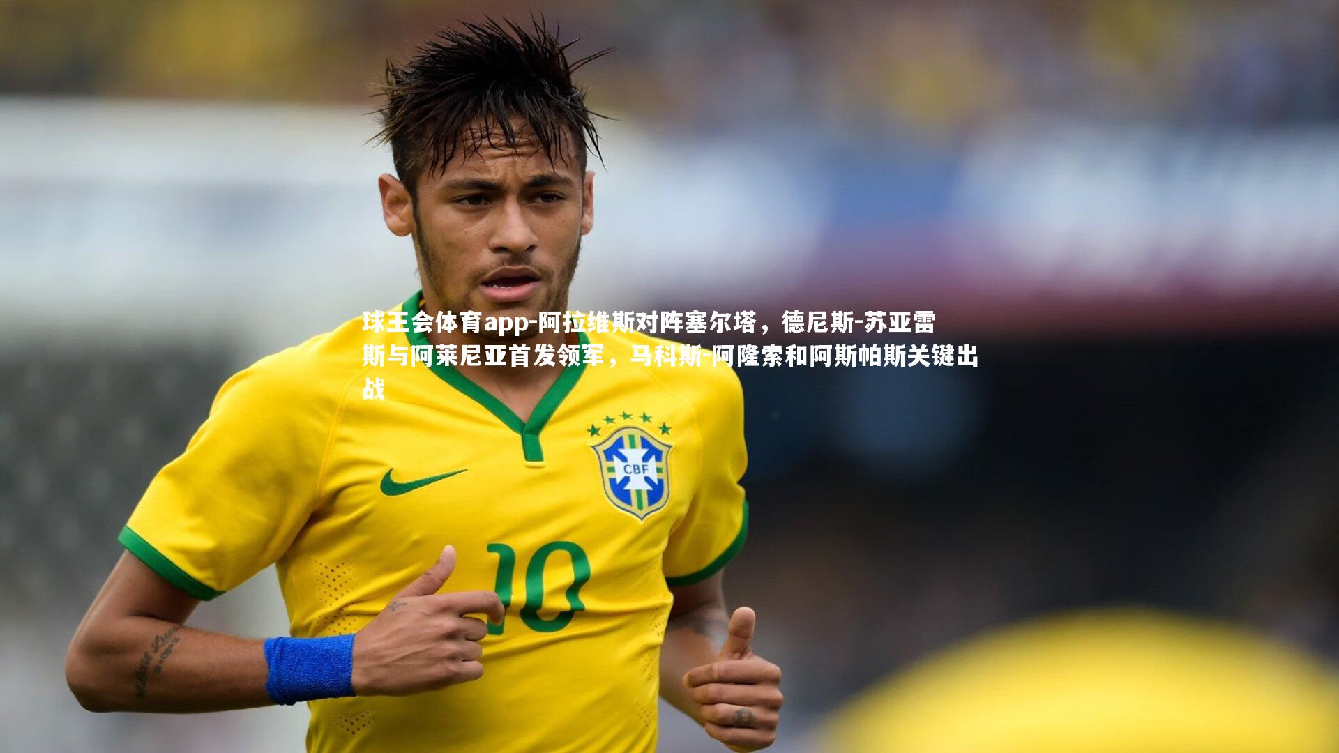 阿拉维斯对阵塞尔塔，德尼斯-苏亚雷斯与阿莱尼亚首发领军，马科斯-阿隆索和阿斯帕斯关键出战