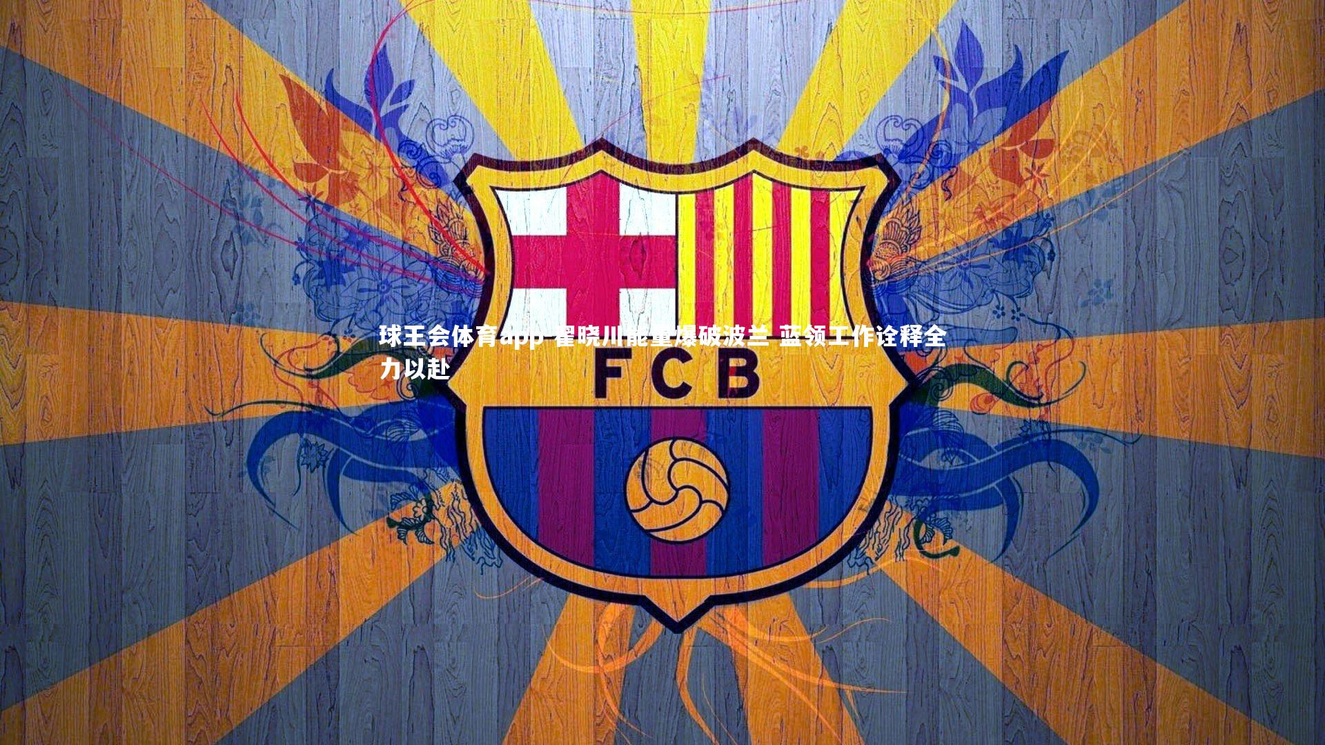 翟晓川能量爆破波兰 蓝领工作诠释全力以赴