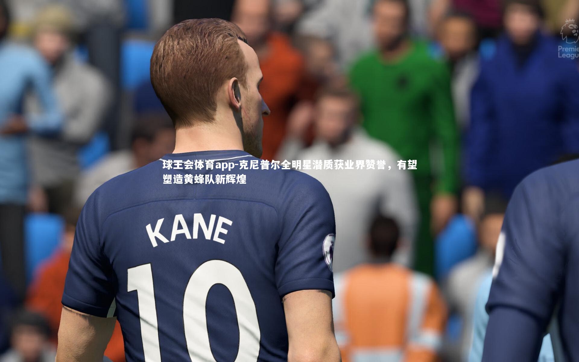 克尼普尔全明星潜质获业界赞誉，有望塑造黄蜂队新辉煌