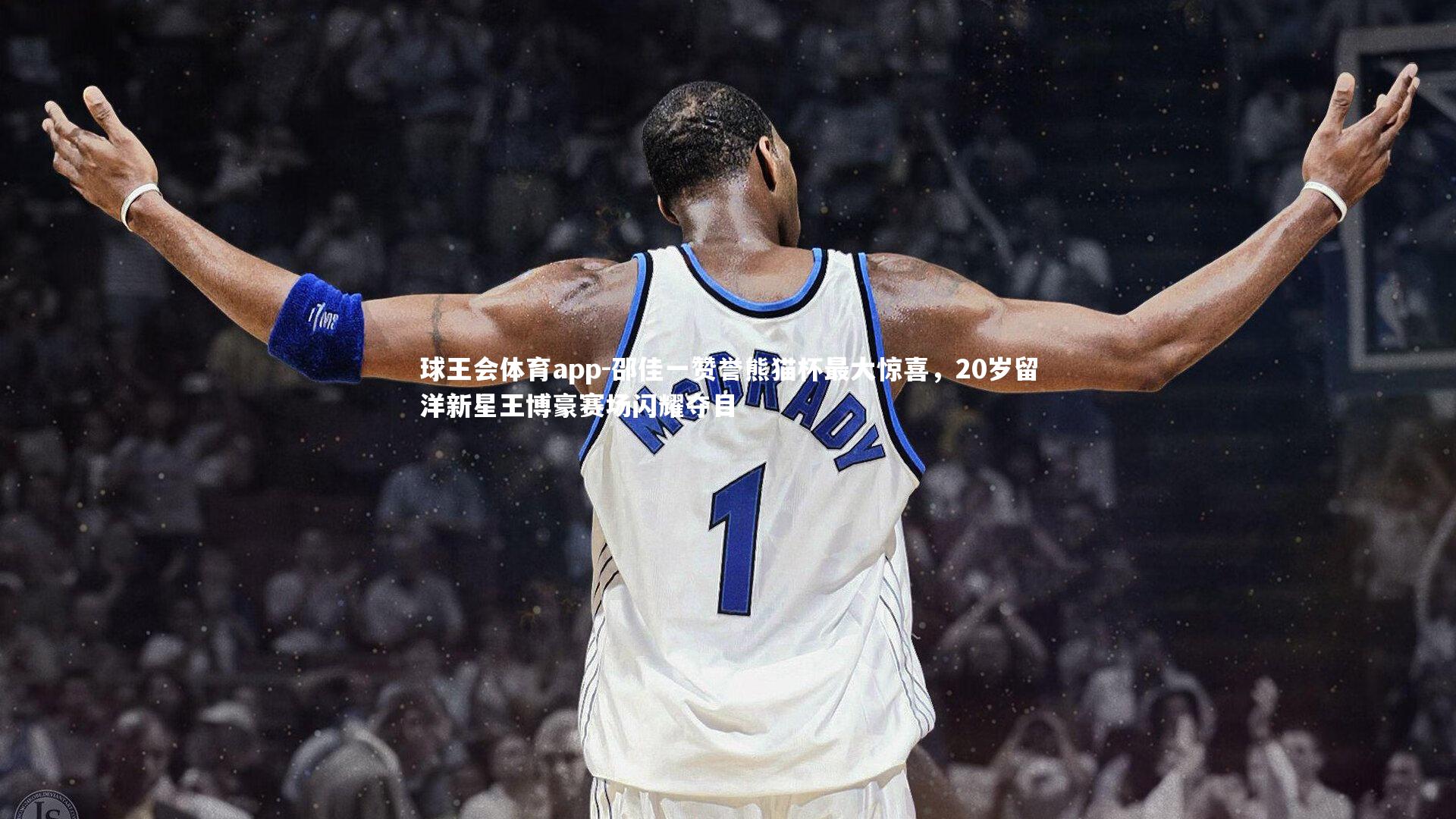 邵佳一赞誉熊猫杯最大惊喜，20岁留洋新星王博豪赛场闪耀夺目