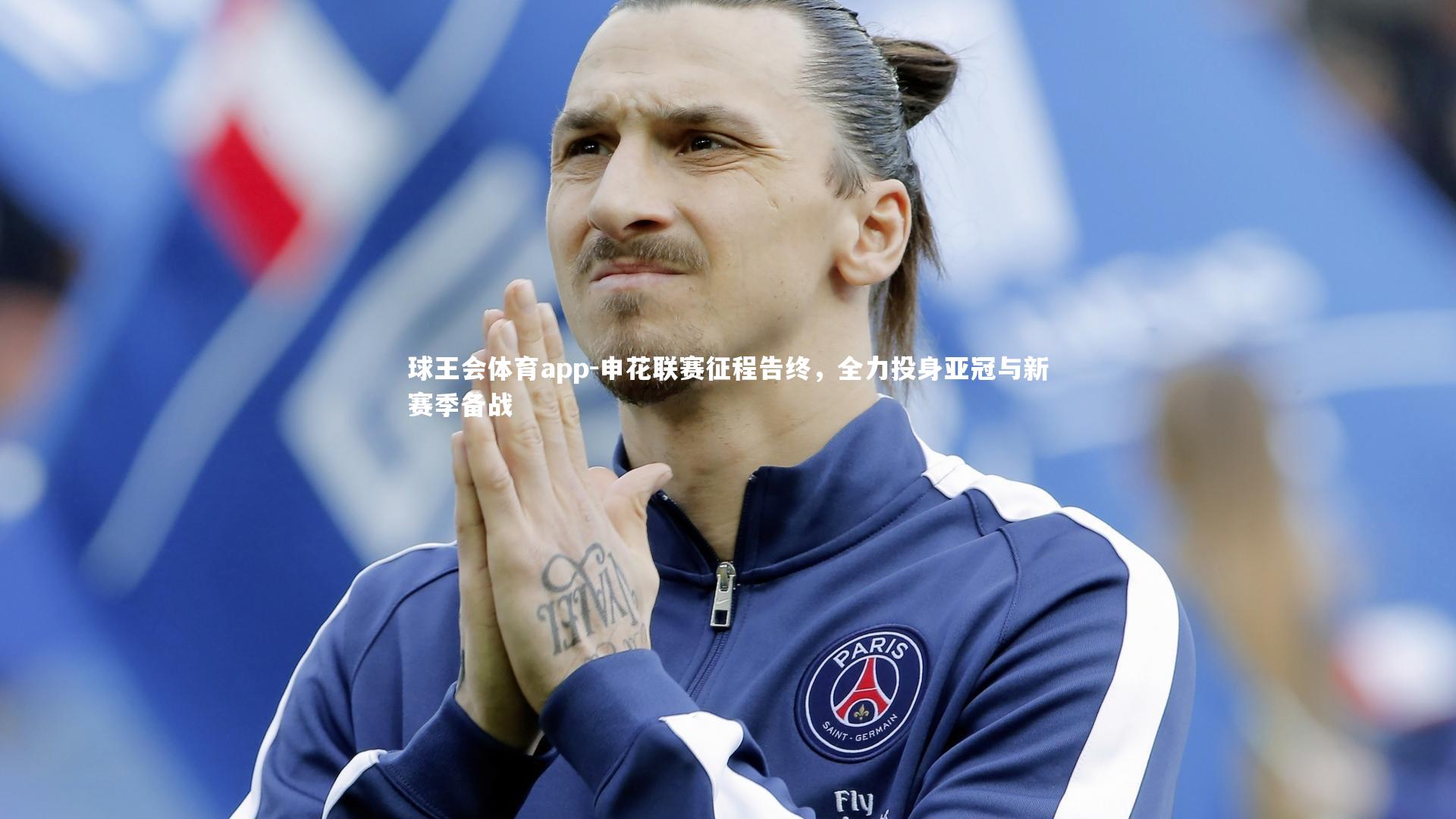 申花联赛征程告终，全力投身亚冠与新赛季备战