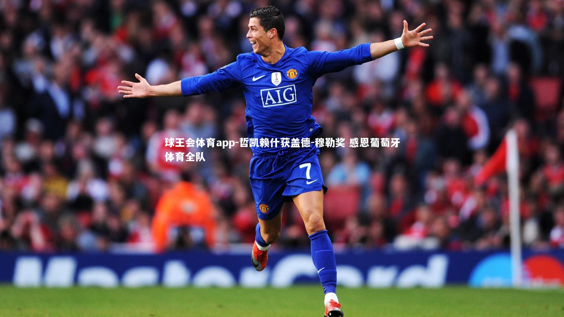 哲凯赖什获盖德-穆勒奖 感恩葡萄牙体育全队