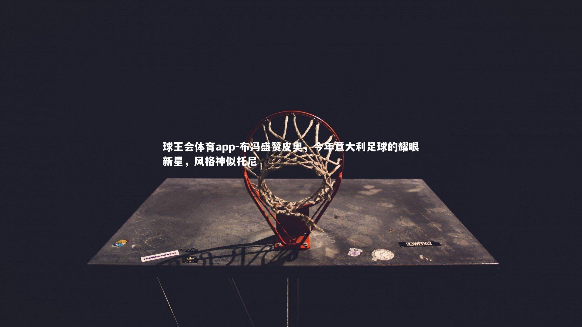 布冯盛赞皮奥,今年意大利足球的耀眼新星,风格神似托尼