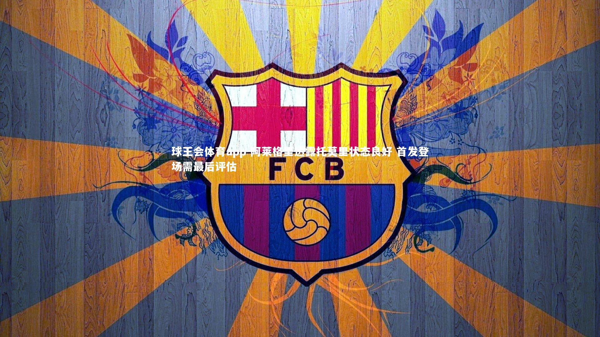 阿莱格里透露托莫里状态良好 首发登场需最后评估